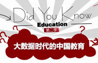 大数据时代的中国教育