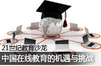 探讨中国在线教育